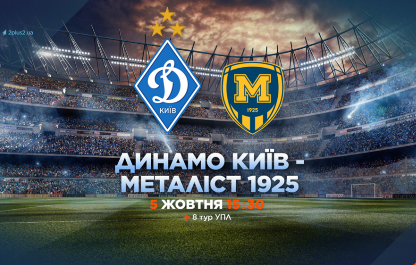 Динамо Київ – Металіст 1925: дата матчу, склад, прогноз і очні зустрічі